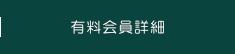 有料会員詳細